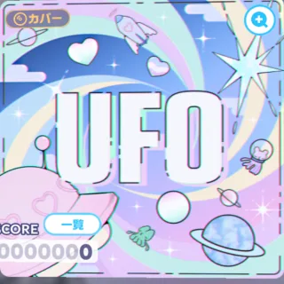 UFO ジャケット