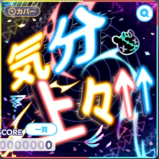 気分上々↑↑ ジャケット