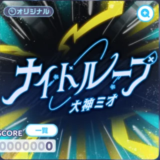 ナイトループ ジャケット