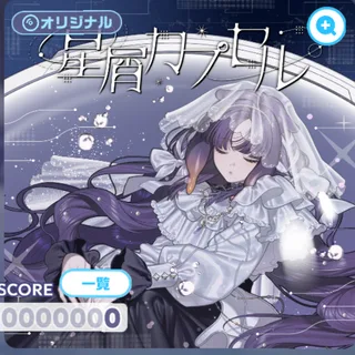 星屑カプセル ジャケット