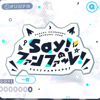 Say!ファンファーレ! ジャケット