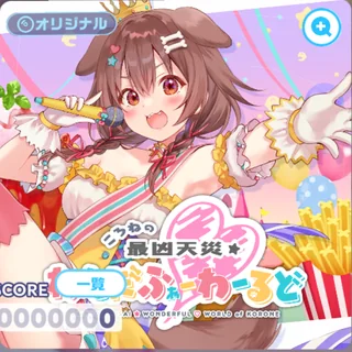 ころねの最凶天災☆わんだふぉー♡わーるど ジャケット