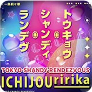 トウキョウ・シャンディ・ランデヴ ジャケット