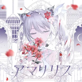 アマリリス ジャケット